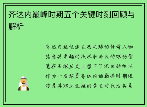齐达内巅峰时期五个关键时刻回顾与解析 齐达内巅峰时期五个关键时刻回顾与解析