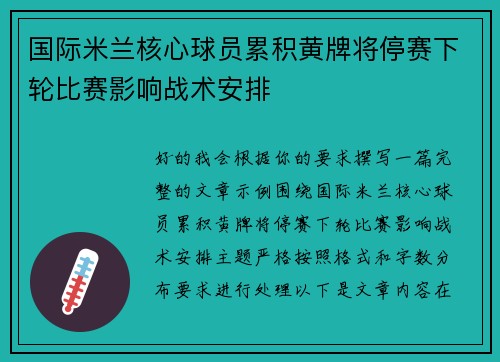 国际米兰核心球员累积黄牌将停赛下轮比赛影响战术安排 国际米兰核心球员累积黄牌将停赛下轮比赛影响战术安排