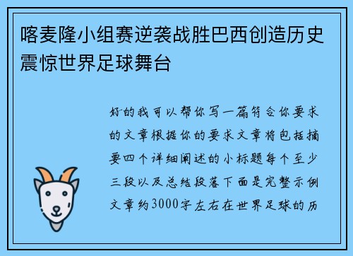 喀麦隆小组赛逆袭战胜巴西创造历史震惊世界足球舞台