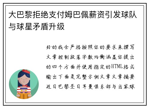 大巴黎拒绝支付姆巴佩薪资引发球队与球星矛盾升级