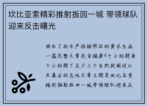 坎比亚索精彩推射扳回一城 带领球队迎来反击曙光