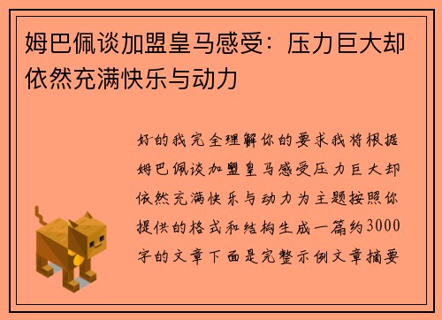 姆巴佩谈加盟皇马感受:压力巨大却依然充满快乐与动力 姆巴佩谈加盟皇马感受:压力巨大却依然充满快乐与动力