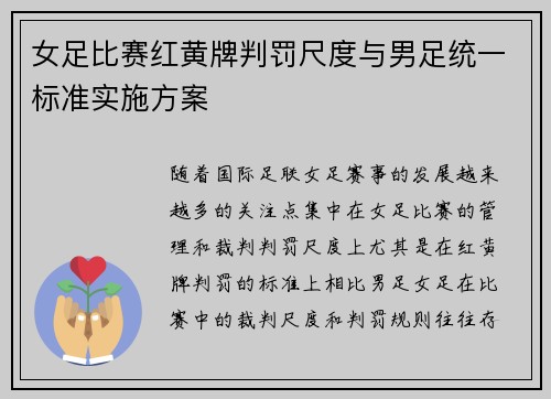 女足比赛红黄牌判罚尺度与男足统一标准实施方案