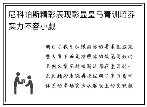 尼科帕斯精彩表现彰显皇马青训培养实力不容小觑 尼科帕斯精彩表现彰显皇马青训培养实力不容小觑