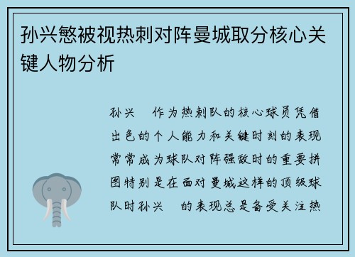 孙兴慜被视热刺对阵曼城取分核心关键人物分析 孙兴慜被视热刺对阵曼城取分核心关键人物分析