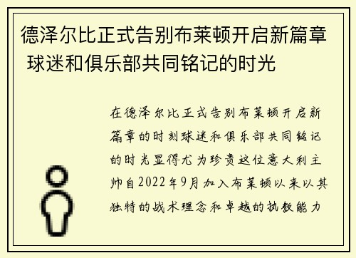 德泽尔比正式告别布莱顿开启新篇章 球迷和俱乐部共同铭记的时光 德泽尔比正式告别布莱顿开启新篇章 球迷和俱乐部共同铭记的时光