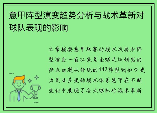 意甲阵型演变趋势分析与战术革新对球队表现的影响 意甲阵型演变趋势分析与战术革新对球队表现的影响