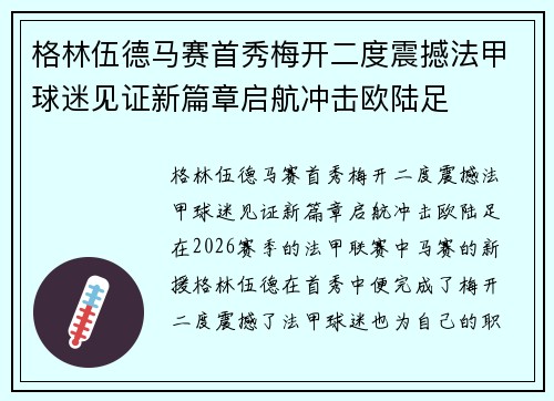 格林伍德马赛首秀梅开二度震撼法甲球迷见证新篇章启航冲击欧陆足 格林伍德马赛首秀梅开二度震撼法甲球迷见证新篇章启航冲击欧陆足