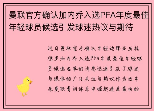 曼联官方确认加内乔入选PFA年度最佳年轻球员候选引发球迷热议与期待 曼联官方确认加内乔入选PFA年度最佳年轻球员候选引发球迷热议与期待