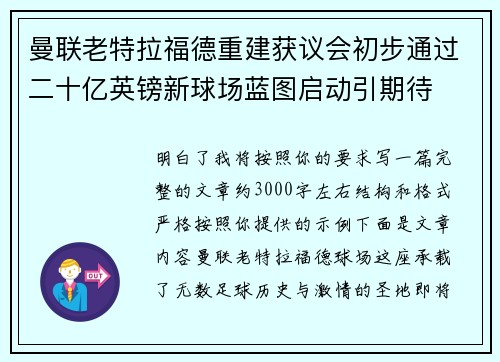 曼联老特拉福德重建获议会初步通过二十亿英镑新球场蓝图启动引期待 曼联老特拉福德重建获议会初步通过二十亿英镑新球场蓝图启动引期待