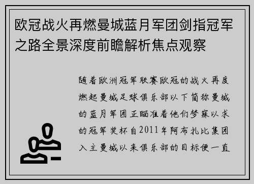 欧冠战火再燃曼城蓝月军团剑指冠军之路全景深度前瞻解析焦点观察 欧冠战火再燃曼城蓝月军团剑指冠军之路全景深度前瞻解析焦点观察