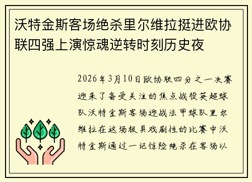 沃特金斯客场绝杀里尔维拉挺进欧协联四强上演惊魂逆转时刻历史夜 沃特金斯客场绝杀里尔维拉挺进欧协联四强上演惊魂逆转时刻历史夜