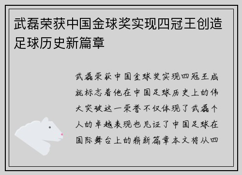 武磊荣获中国金球奖实现四冠王创造足球历史新篇章 武磊荣获中国金球奖实现四冠王创造足球历史新篇章