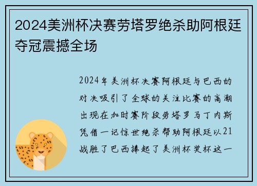 2024美洲杯决赛劳塔罗绝杀助阿根廷夺冠震撼全场 2024美洲杯决赛劳塔罗绝杀助阿根廷夺冠震撼全场