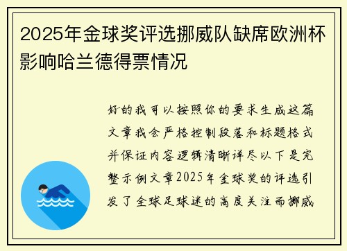 2025年金球奖评选挪威队缺席欧洲杯影响哈兰德得票情况 2025年金球奖评选挪威队缺席欧洲杯影响哈兰德得票情况