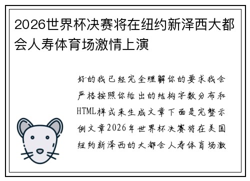 2026世界杯决赛将在纽约新泽西大都会人寿体育场激情上演 2026世界杯决赛将在纽约新泽西大都会人寿体育场激情上演