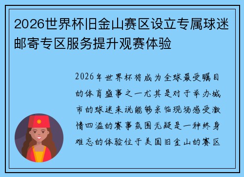 2026世界杯旧金山赛区设立专属球迷邮寄专区服务提升观赛体验 2026世界杯旧金山赛区设立专属球迷邮寄专区服务提升观赛体验