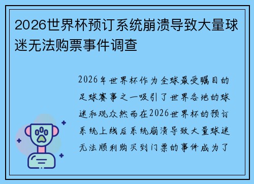 2026世界杯预订系统崩溃导致大量球迷无法购票事件调查 2026世界杯预订系统崩溃导致大量球迷无法购票事件调查
