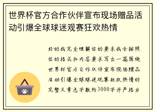 世界杯官方合作伙伴宣布现场赠品活动引爆全球球迷观赛狂欢热情 世界杯官方合作伙伴宣布现场赠品活动引爆全球球迷观赛狂欢热情