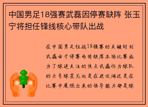 中国男足18强赛武磊因停赛缺阵 张玉宁将担任锋线核心带队出战 中国男足18强赛武磊因停赛缺阵 张玉宁将担任锋线核心带队出战