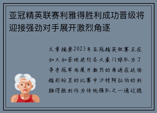 亚冠精英联赛利雅得胜利成功晋级将迎接强劲对手展开激烈角逐 亚冠精英联赛利雅得胜利成功晋级将迎接强劲对手展开激烈角逐