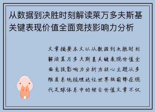 从数据到决胜时刻解读莱万多夫斯基关键表现价值全面竞技影响力分析 从数据到决胜时刻解读莱万多夫斯基关键表现价值全面竞技影响力分析