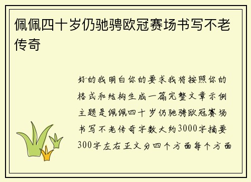 佩佩四十岁仍驰骋欧冠赛场书写不老传奇 佩佩四十岁仍驰骋欧冠赛场书写不老传奇