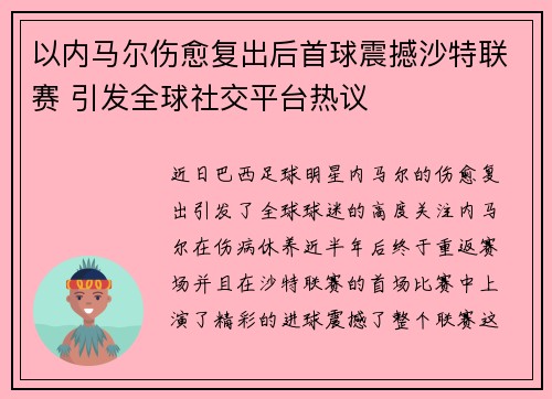 以内马尔伤愈复出后首球震撼沙特联赛 引发全球社交平台热议 以内马尔伤愈复出后首球震撼沙特联赛 引发全球社交平台热议