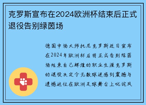 克罗斯宣布在2024欧洲杯结束后正式退役告别绿茵场 克罗斯宣布在2024欧洲杯结束后正式退役告别绿茵场