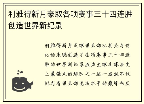 利雅得新月豪取各项赛事三十四连胜创造世界新纪录 利雅得新月豪取各项赛事三十四连胜创造世界新纪录