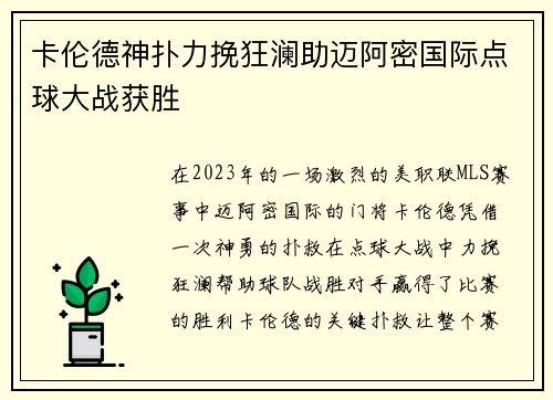 卡伦德神扑力挽狂澜助迈阿密国际点球大战获胜