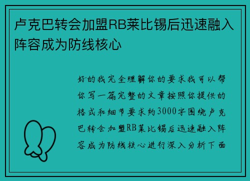 卢克巴转会加盟RB莱比锡后迅速融入阵容成为防线核心 卢克巴转会加盟RB莱比锡后迅速融入阵容成为防线核心