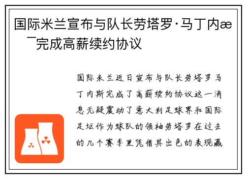 国际米兰宣布与队长劳塔罗·马丁内斯完成高薪续约协议 国际米兰宣布与队长劳塔罗·马丁内斯完成高薪续约协议
