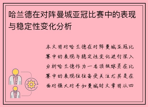 哈兰德在对阵曼城亚冠比赛中的表现与稳定性变化分析 哈兰德在对阵曼城亚冠比赛中的表现与稳定性变化分析
