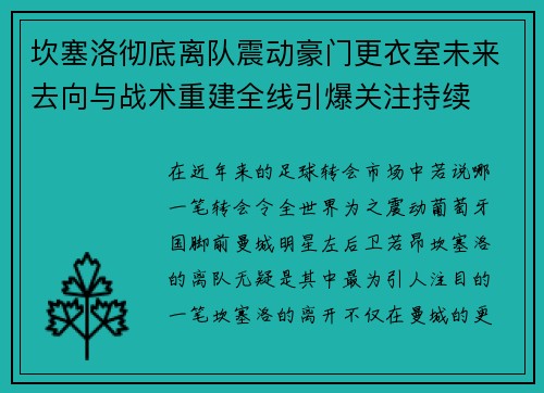 坎塞洛彻底离队震动豪门更衣室未来去向与战术重建全线引爆关注持续