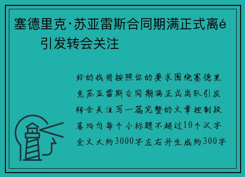 塞德里克·苏亚雷斯合同期满正式离队引发转会关注 塞德里克·苏亚雷斯合同期满正式离队引发转会关注