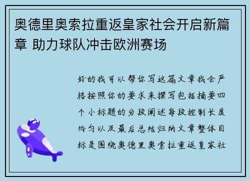 奥德里奥索拉重返皇家社会开启新篇章 助力球队冲击欧洲赛场