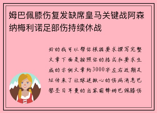 姆巴佩膝伤复发缺席皇马关键战阿森纳梅利诺足部伤持续休战 姆巴佩膝伤复发缺席皇马关键战阿森纳梅利诺足部伤持续休战