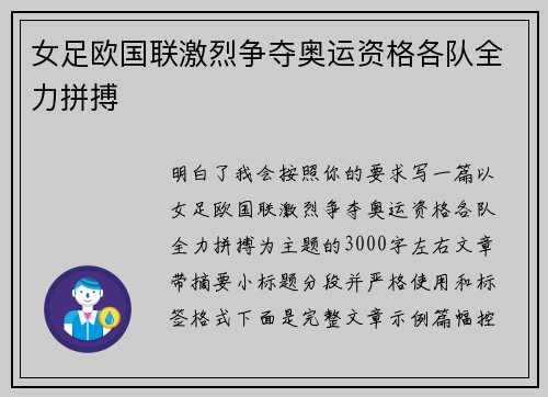 女足欧国联激烈争夺奥运资格各队全力拼搏