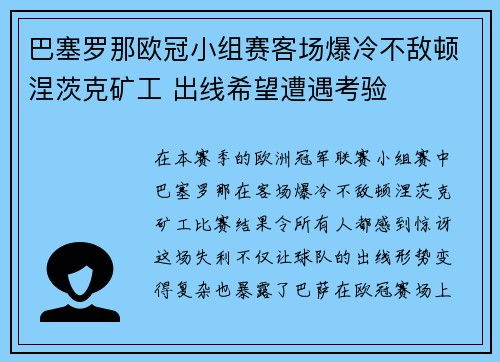 巴塞罗那欧冠小组赛客场爆冷不敌顿涅茨克矿工 出线希望遭遇考验