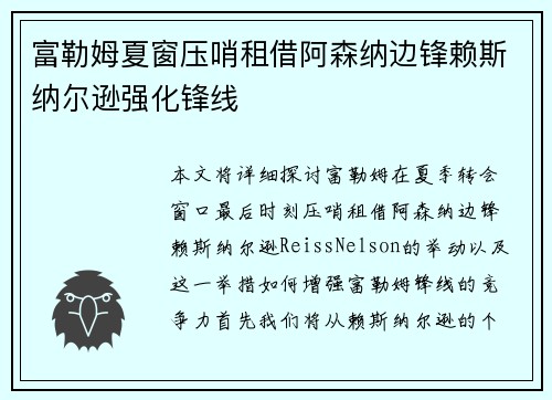 富勒姆夏窗压哨租借阿森纳边锋赖斯纳尔逊强化锋线