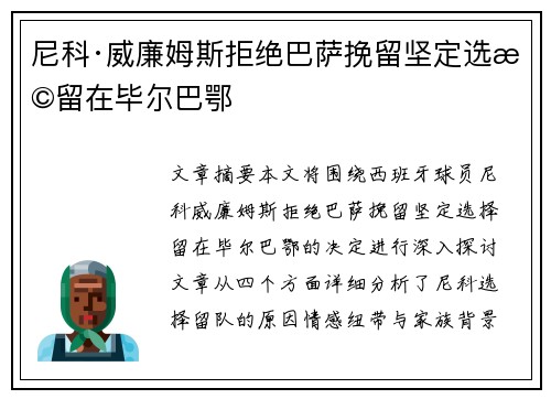 尼科·威廉姆斯拒绝巴萨挽留坚定选择留在毕尔巴鄂