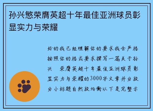 孙兴慜荣膺英超十年最佳亚洲球员彰显实力与荣耀