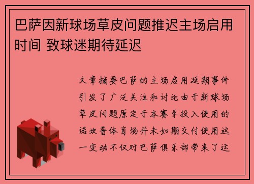 巴萨因新球场草皮问题推迟主场启用时间 致球迷期待延迟