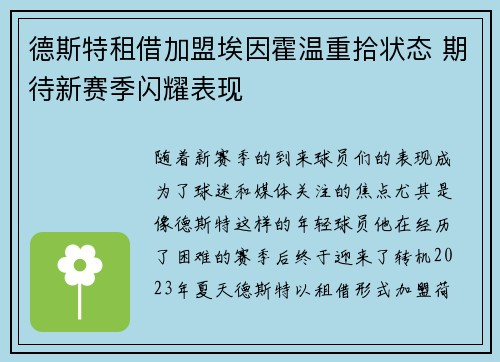 德斯特租借加盟埃因霍温重拾状态 期待新赛季闪耀表现 德斯特租借加盟埃因霍温重拾状态 期待新赛季闪耀表现
