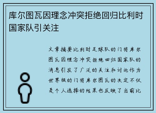 库尔图瓦因理念冲突拒绝回归比利时国家队引关注 库尔图瓦因理念冲突拒绝回归比利时国家队引关注