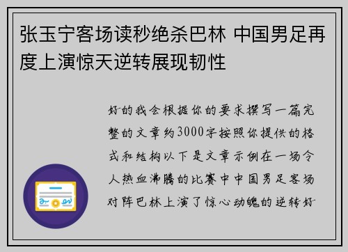 张玉宁客场读秒绝杀巴林 中国男足再度上演惊天逆转展现韧性 张玉宁客场读秒绝杀巴林 中国男足再度上演惊天逆转展现韧性