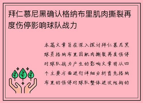 拜仁慕尼黑确认格纳布里肌肉撕裂再度伤停影响球队战力 拜仁慕尼黑确认格纳布里肌肉撕裂再度伤停影响球队战力