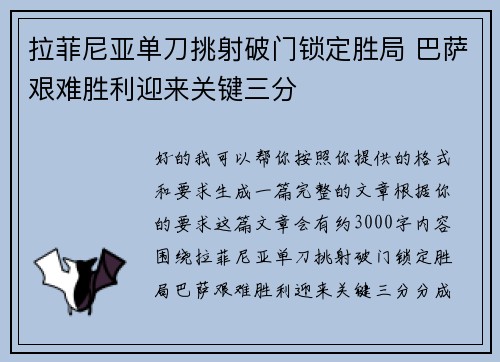 拉菲尼亚单刀挑射破门锁定胜局 巴萨艰难胜利迎来关键三分 拉菲尼亚单刀挑射破门锁定胜局 巴萨艰难胜利迎来关键三分