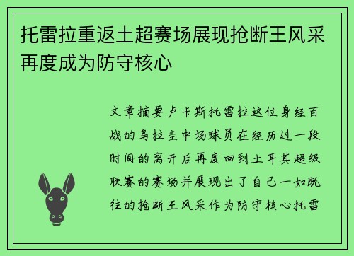 托雷拉重返土超赛场展现抢断王风采再度成为防守核心